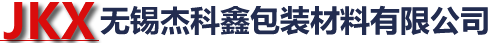 無錫市杰科鑫包裝材料有限公司